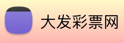 大发彩票网 logo